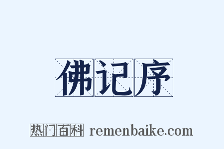 佛记序是什么意思的图片